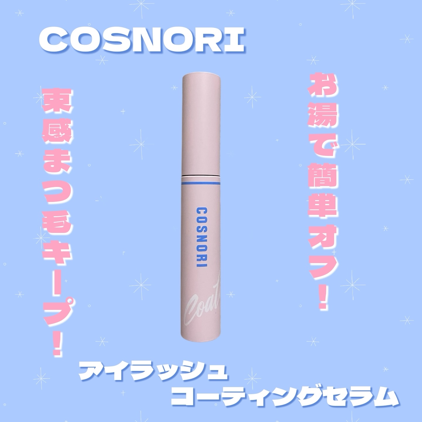 アイラッシュコーティングセラム/COSNORI/まつげ美容液を使ったクチコミ（1枚目）