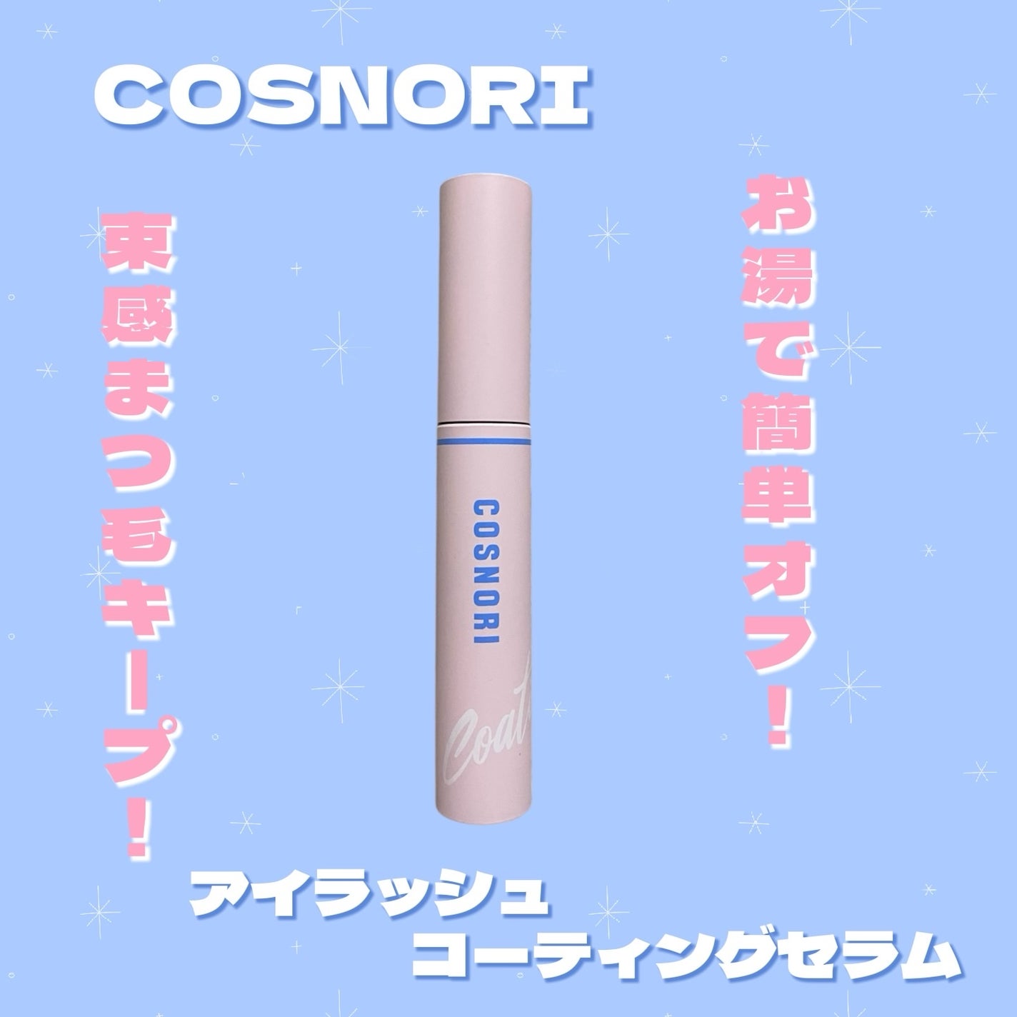 アイラッシュコーティングセラム/COSNORI/まつげ美容液を使ったクチコミ(1枚目)