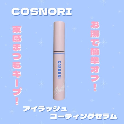 アイラッシュコーティングセラム/COSNORI/まつげ美容液を使ったクチコミ(1枚目)