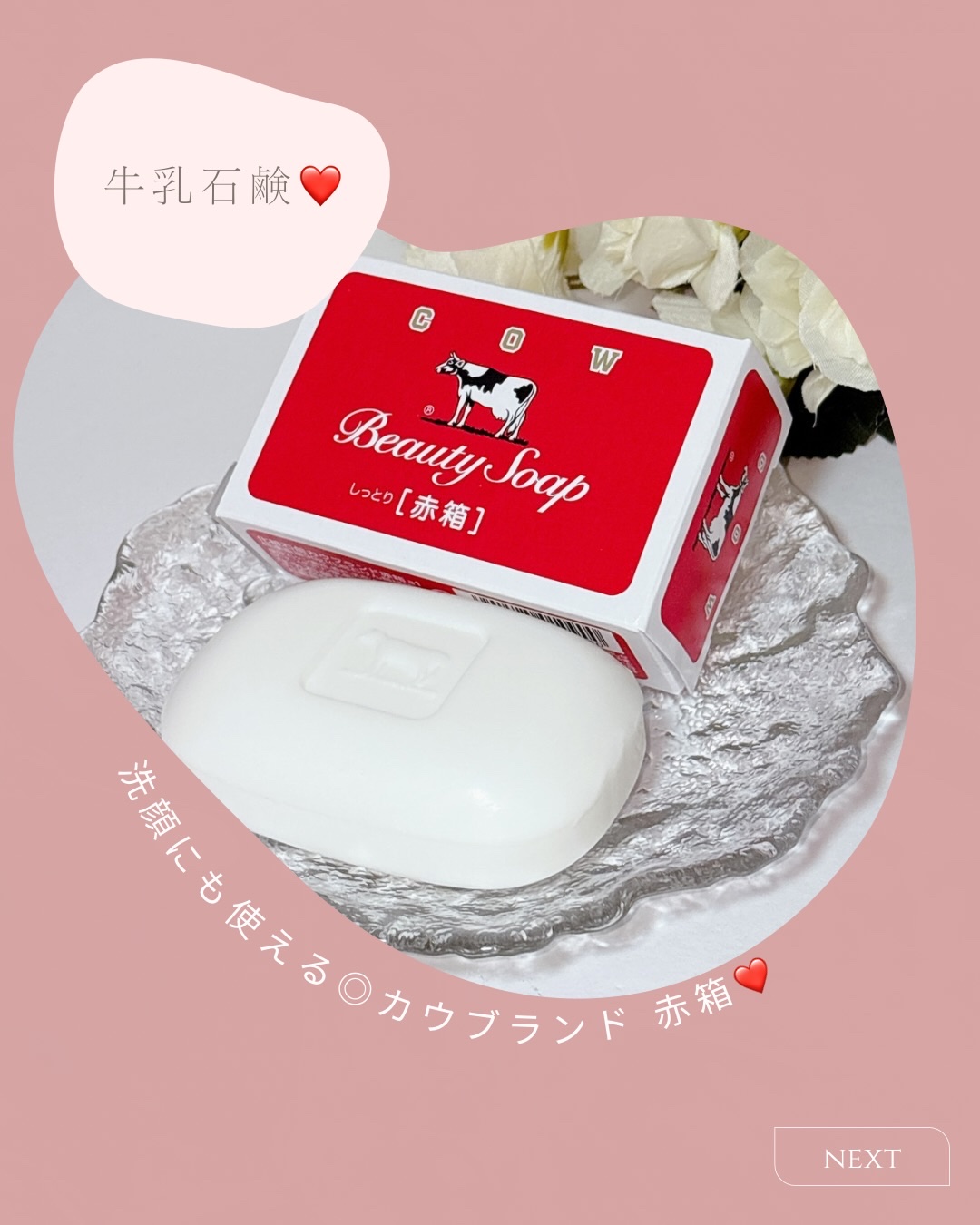 赤箱 (しっとり)/カウブランド/洗顔石鹸を使ったクチコミ（1枚目）