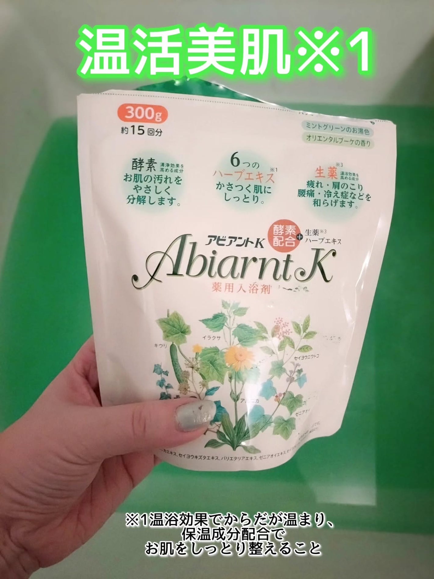 アビアントK/関西酵素/入浴剤を使ったクチコミ(1枚目)