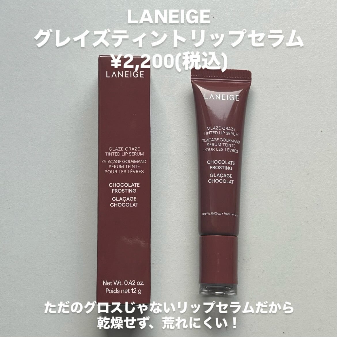 グレイズ ティントリップセラム チョコレートフロスティング/LANEIGE/リップ美容液を使ったクチコミ（2枚目）