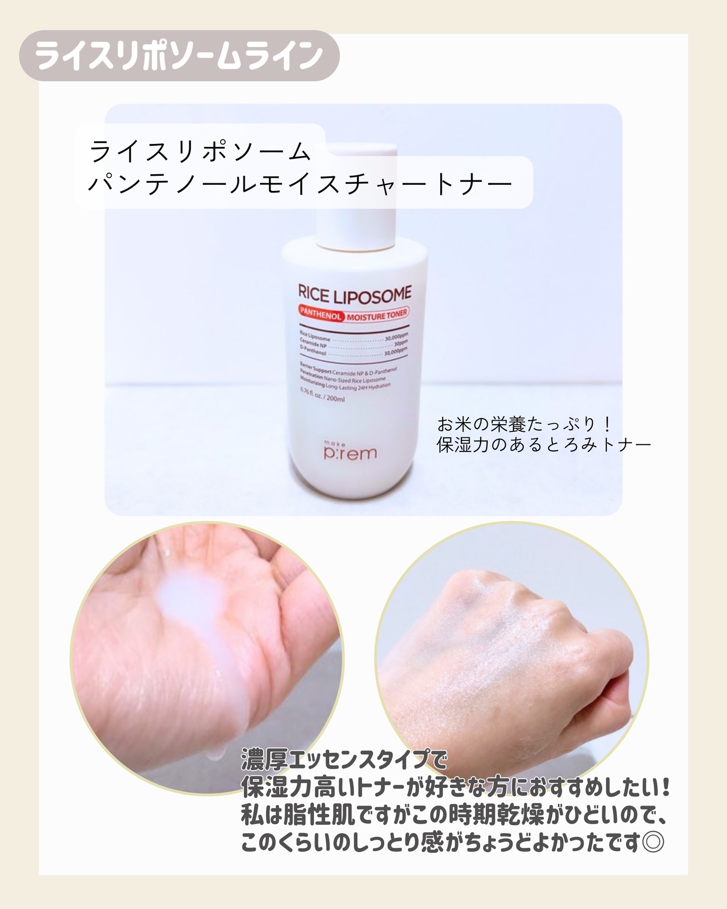 ライスリポソームパンテノールモイスチャートナー/make prem/化粧水を使ったクチコミ（2枚目）