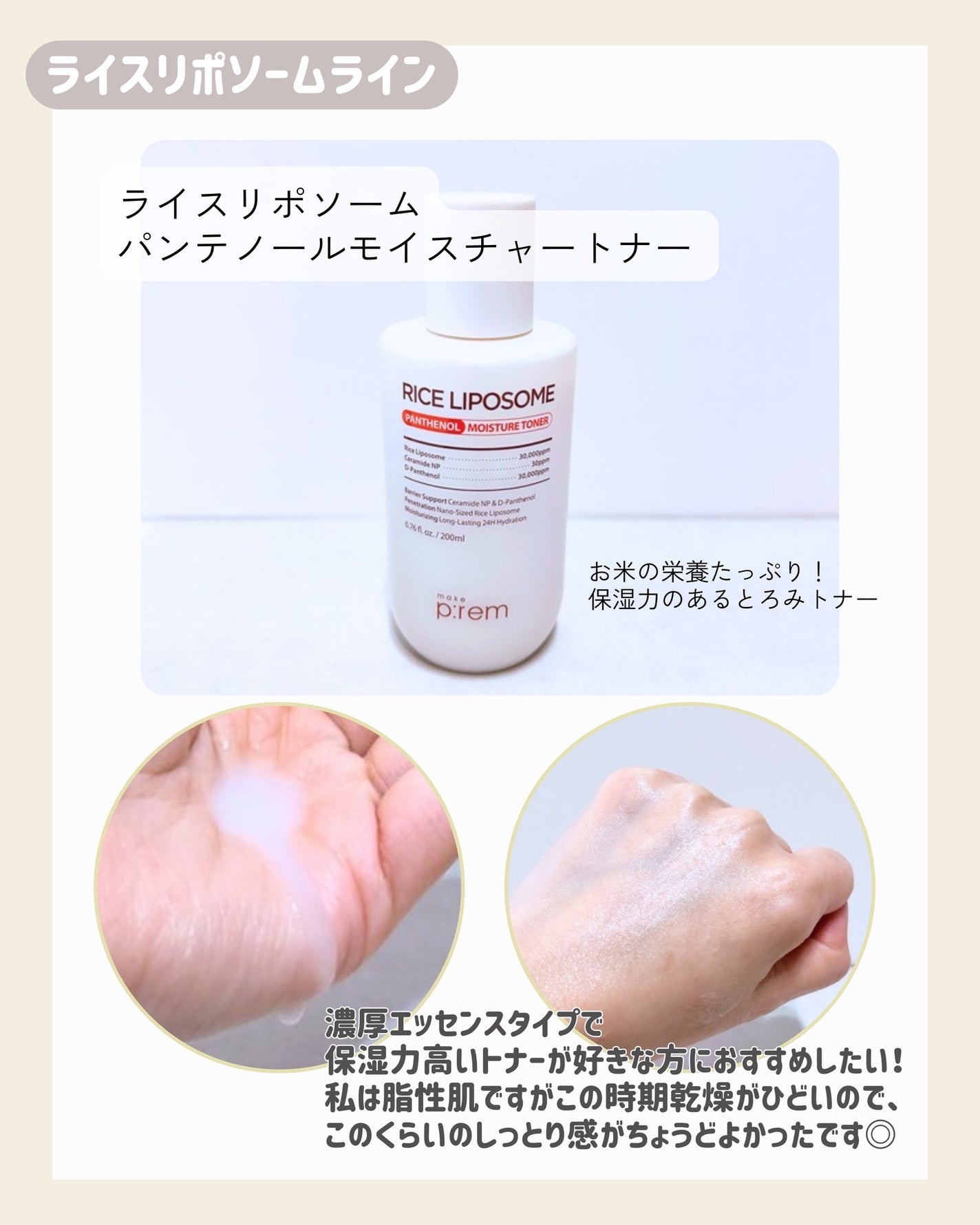 ライスリポソームパンテノールモイスチャートナー/make prem/化粧水を使ったクチコミ(2枚目)