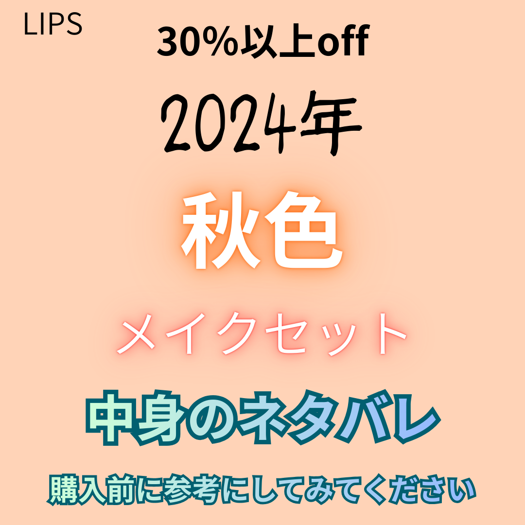 【数量限定】30％オフ以上！秋色メイクセット/LIPS/メイクアップキットを使ったクチコミ（1枚目）