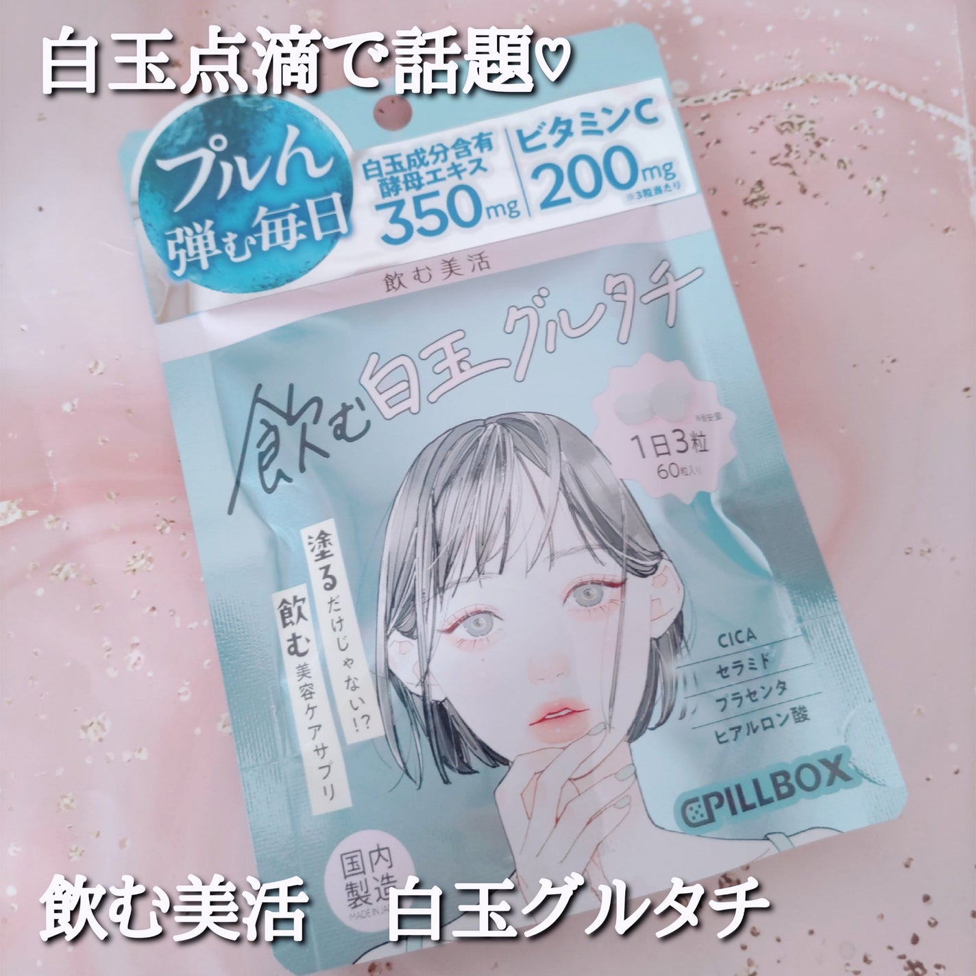 飲む白玉グルタチ/ピルボックス/美容サプリメントを使ったクチコミ(4枚目)