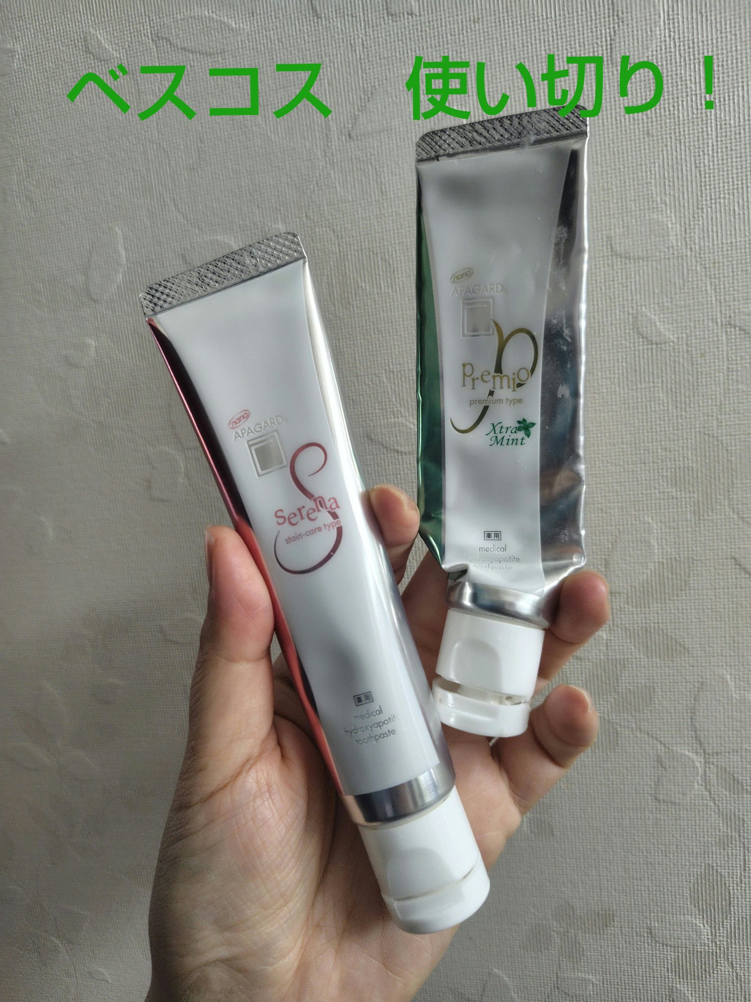 愛用のアパガード　使い切り＆買い替え
今回はアパガードセレナにしました☺️

ベスコスに入ってたアパガードプレミオは使い切り！
こちらはアパガードプレミオのエクストラミント でしたが

アパガードシリーズはどれも、お口の中がすっきりする感じ