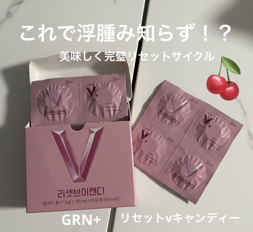 リセットVキャンディー /grn+/ボディサプリメントを使ったクチコミ（1枚目）