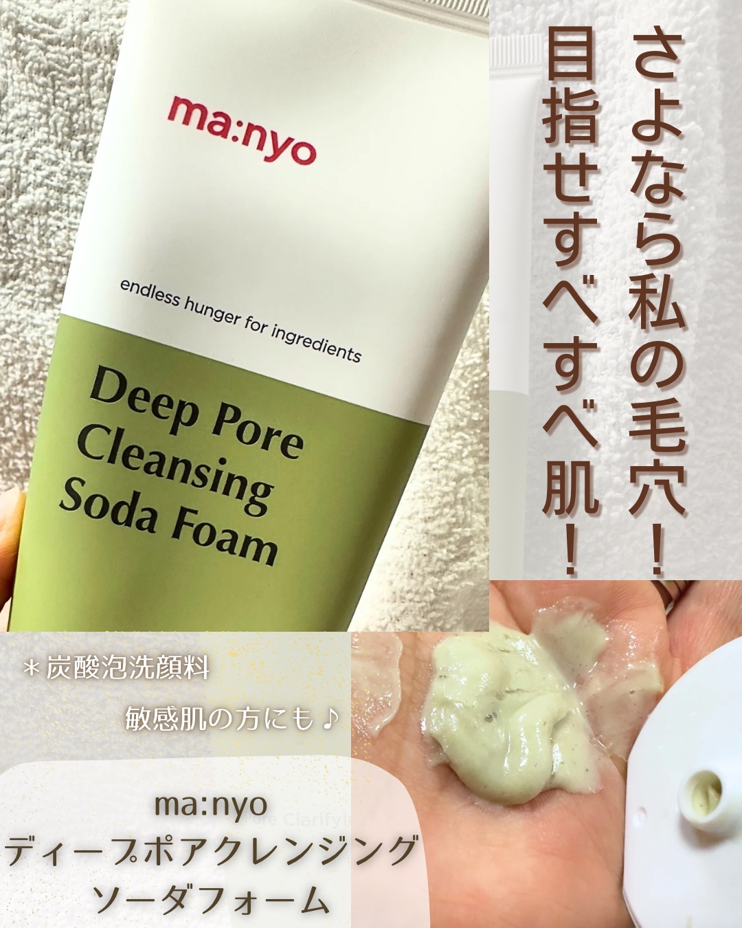 今まで試したmanyoの洗顔シリーズの中で一番好き💓


潤いも残しつつ、洗い上がりスッキリ！！

何より毛穴ケアにオススメ✨
ザラつきが気になる時にも！
一番嬉しいのが天然由来成分99.9％でできているところ🙆‍♀️
ナチュラル派の方