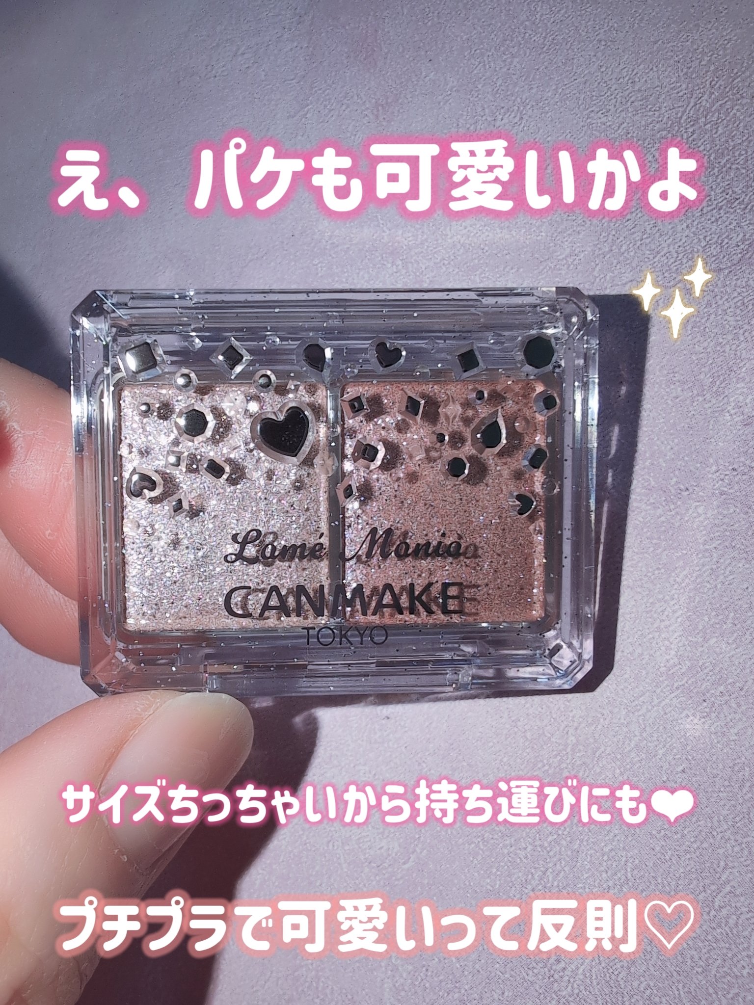 ラメマニア/キャンメイク/アイシャドウを使ったクチコミ（2枚目）