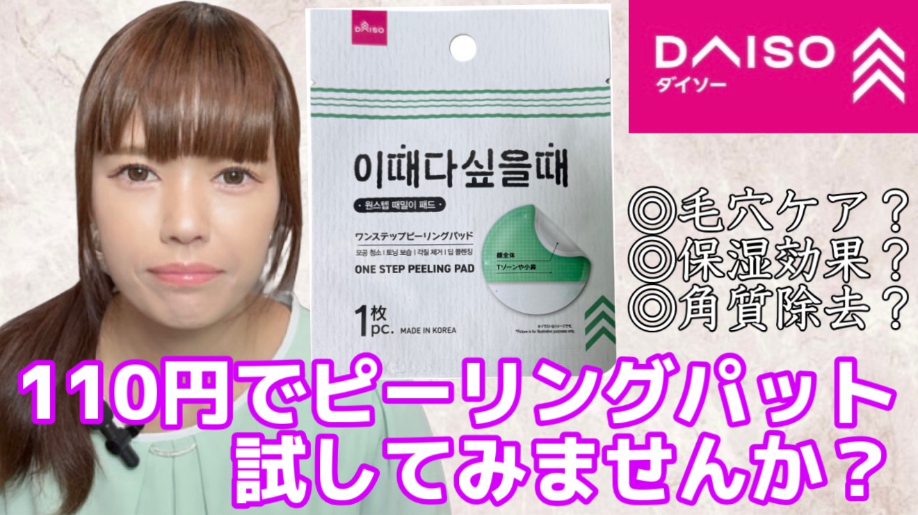 【DAISOワンステップピーリングパッド】

110円コスメです！
レビュー動画はYouTubeで公開中ですので、私のホームからYouTubeチャンネルに飛んで観てください٩( 'ω' )و