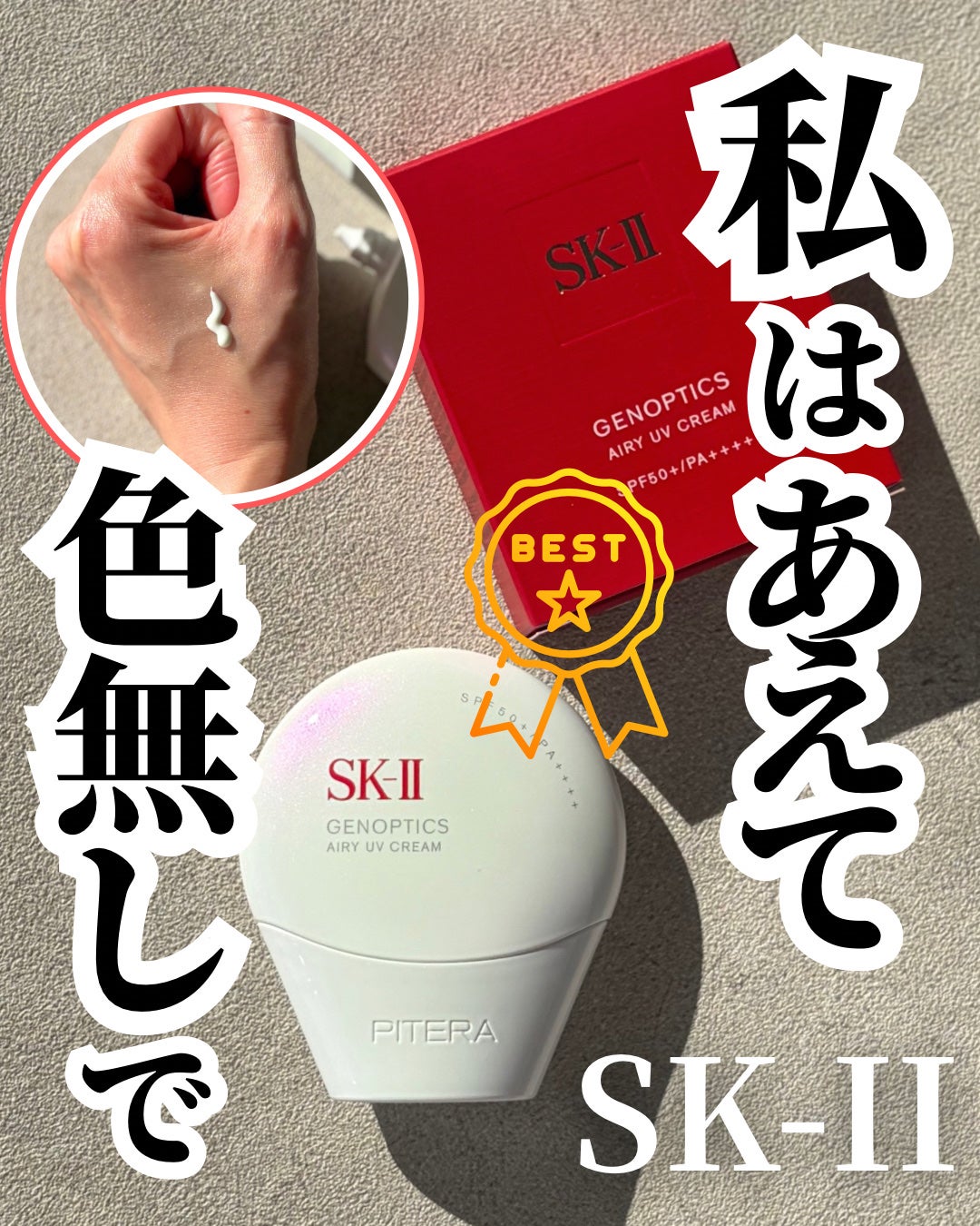 SK- II ジェノプティクス エアリー UV クリーム/SK-II/化粧下地を使ったクチコミ(1枚目)