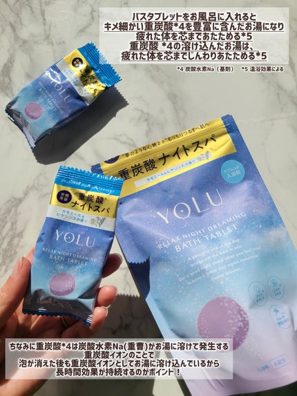 リラックスナイトドリーミング バスタブレット/YOLU/炭酸系入浴剤を使ったクチコミ(3枚目)
