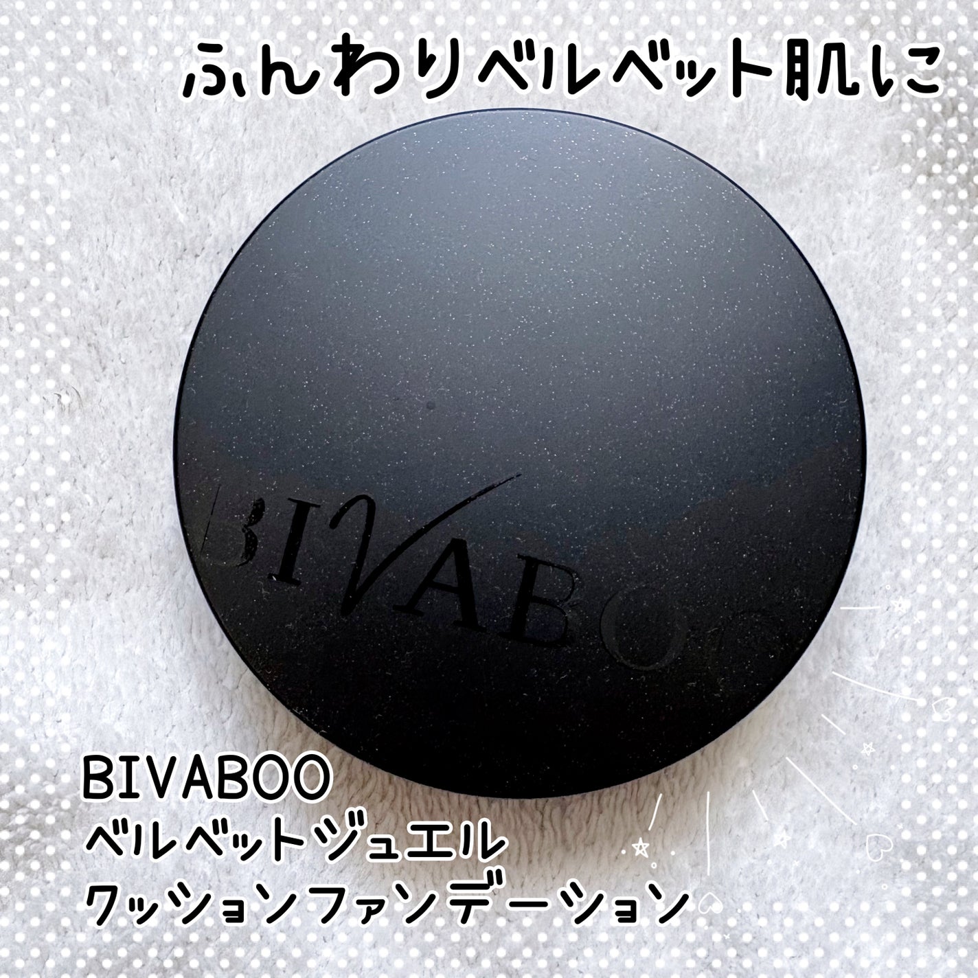 ベルベットジュエルクッション/BIVABOO/クッションファンデーションを使ったクチコミ(1枚目)