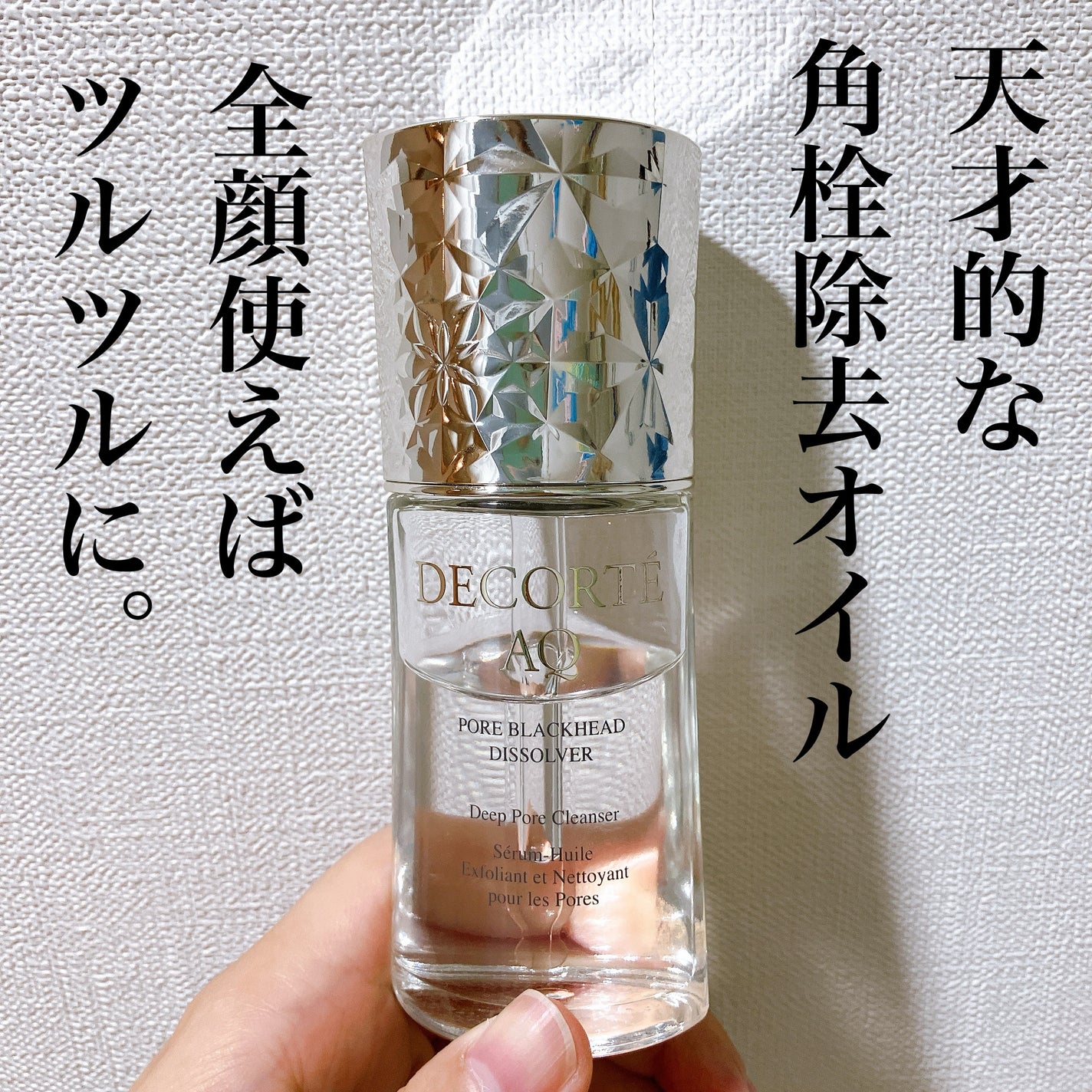 AQ 毛穴美容液オイル/DECORTÉ/フェイスオイルを使ったクチコミ(1枚目)