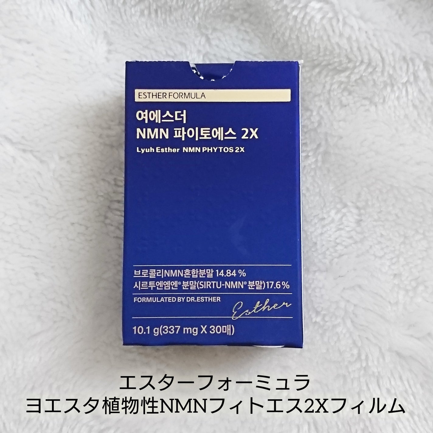 ヨエスター植物性NMNフィトエス2Xフィルム/ESTHER FORMULA/美容サプリメントを使ったクチコミ(4枚目)