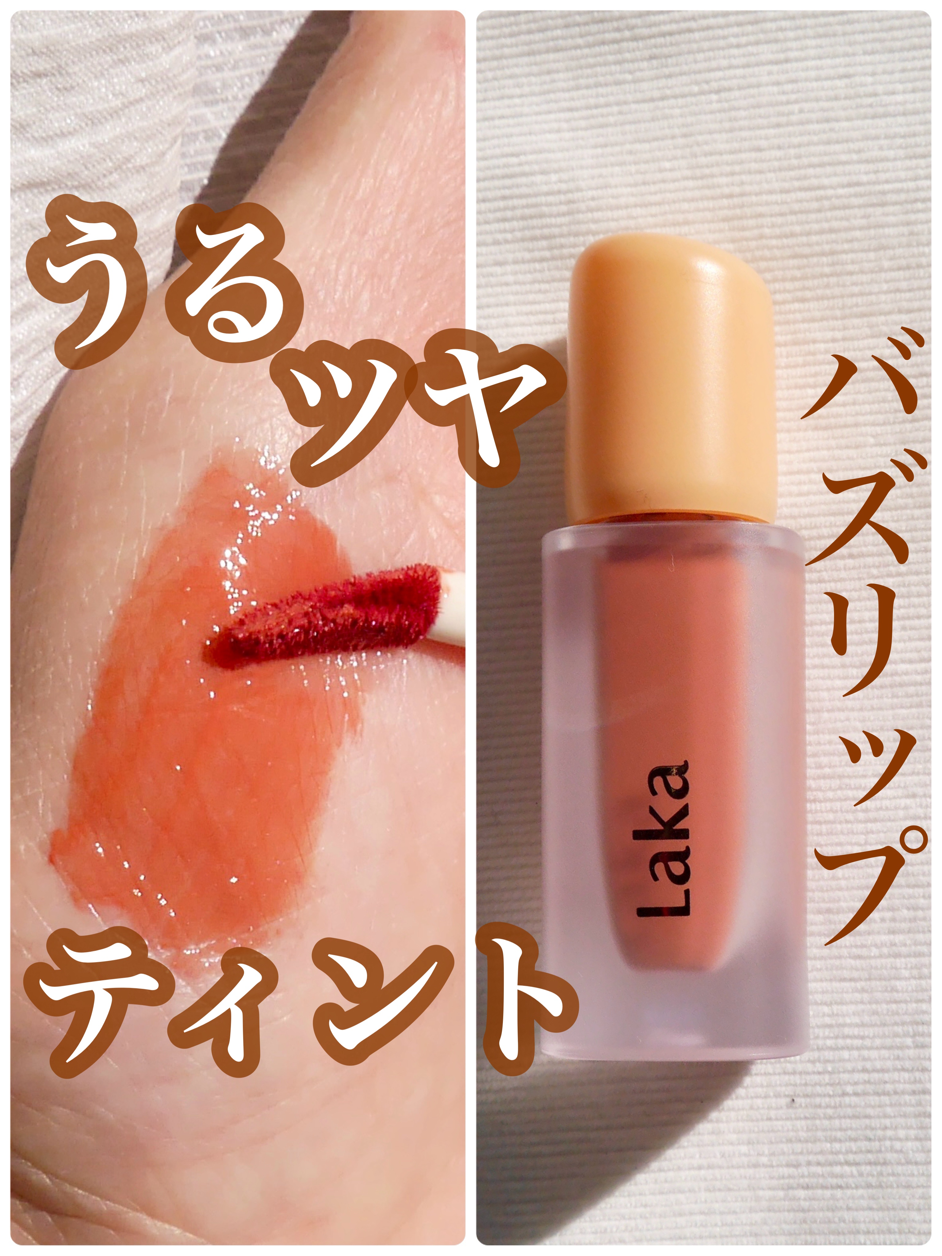 フルーティーグラムティント/Laka/リップティントを使ったクチコミ（1枚目）