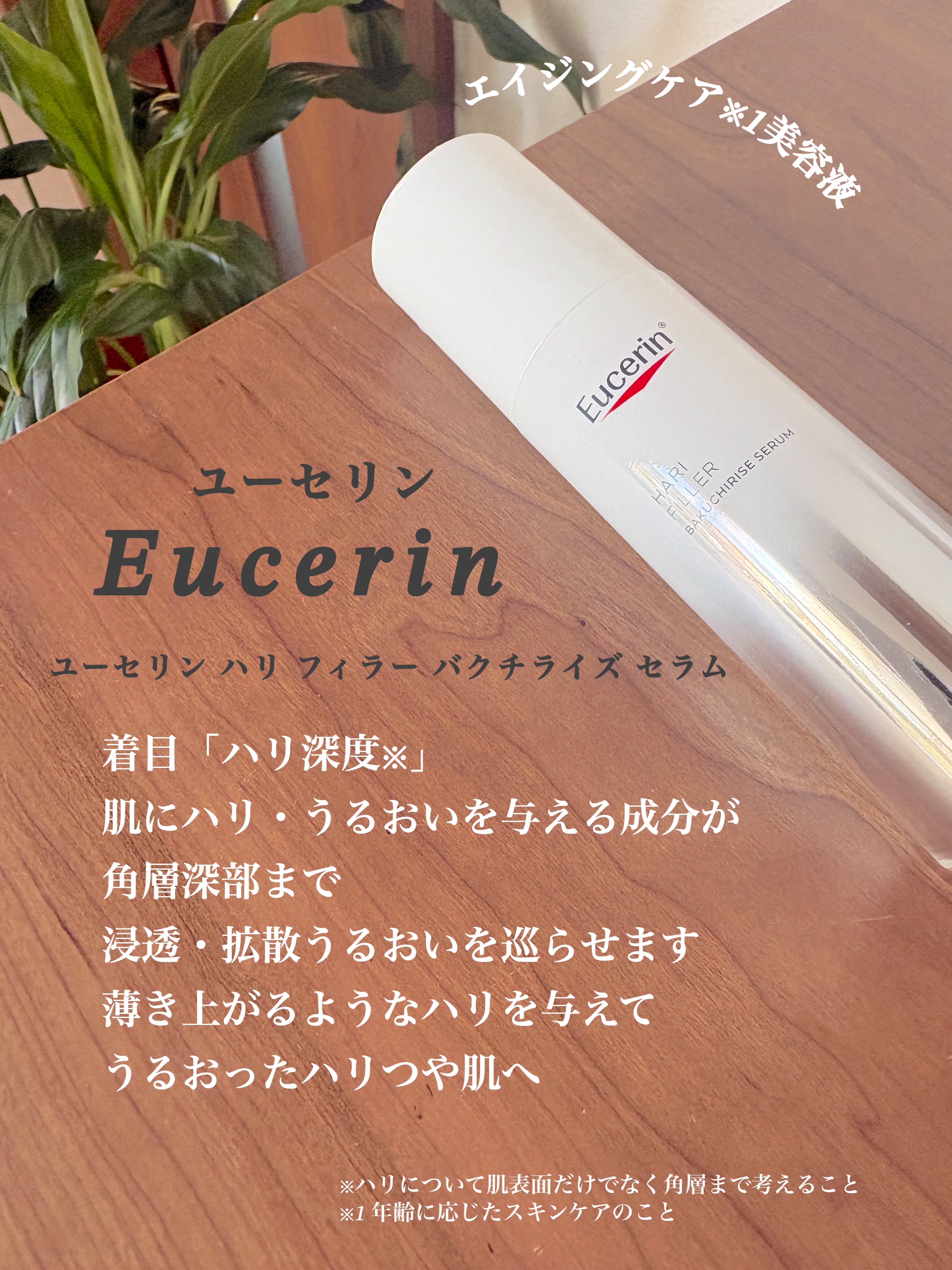 ユーセリン ハリフィラー バクチライズセラム<美容液>/Eucerin/美容液を使ったクチコミ（2枚目）