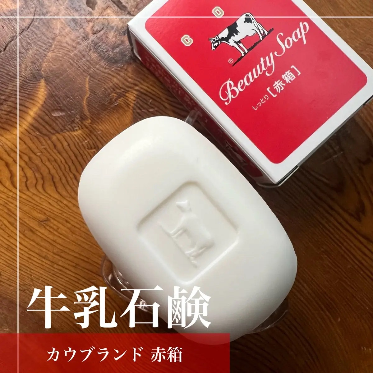 赤箱 (しっとり)/カウブランド/洗顔石鹸を使ったクチコミ（1枚目）