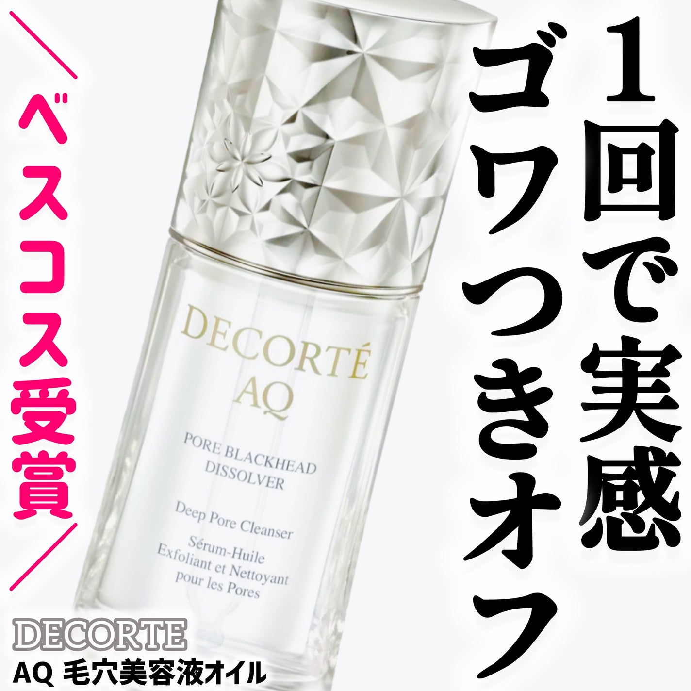AQ 毛穴美容液オイル/DECORTÉ/フェイスオイルを使ったクチコミ(1枚目)