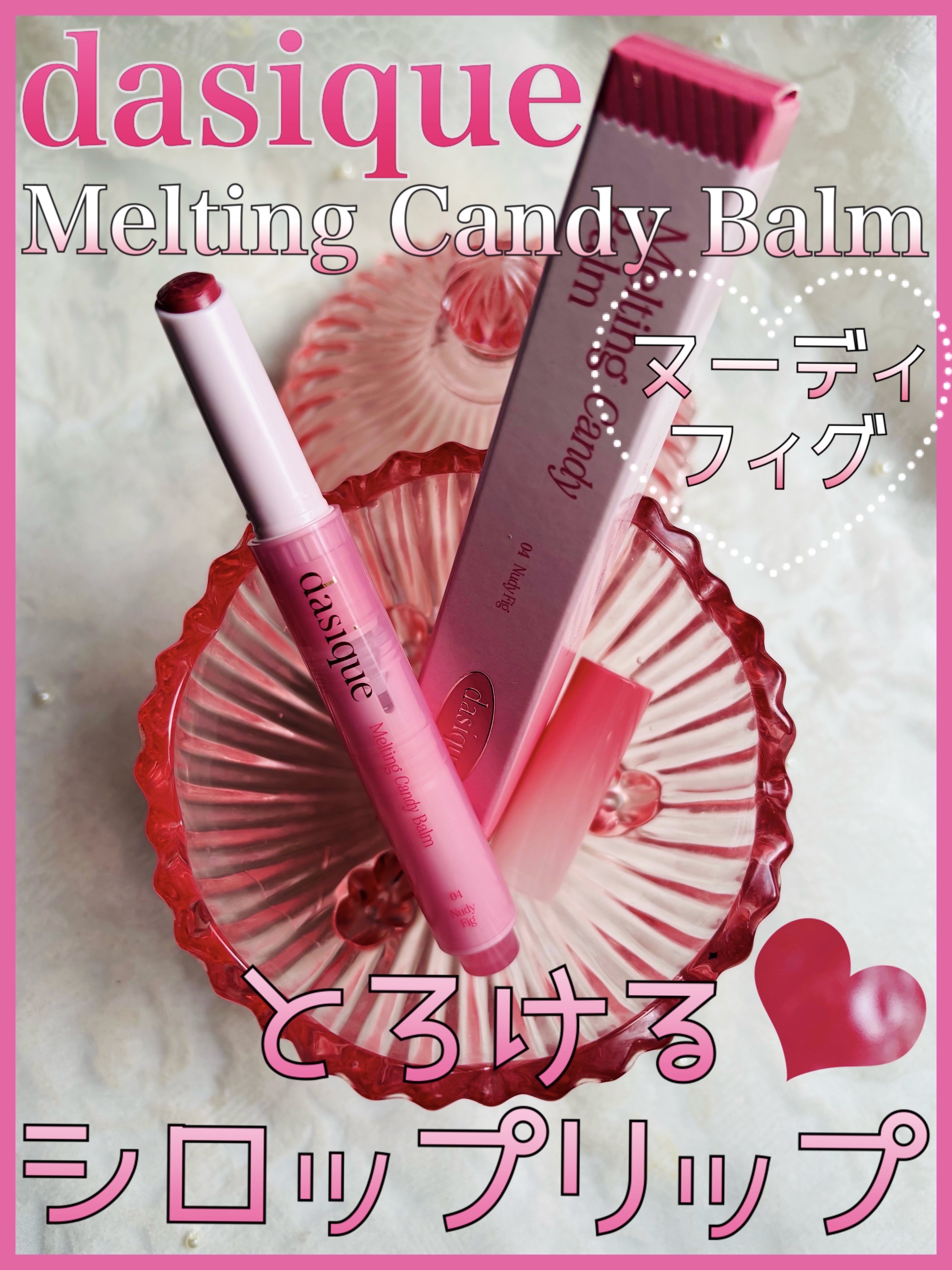 メルティングキャンディーバーム 04 ヌーディーフィグ/dasique/口紅を使ったクチコミ（1枚目）