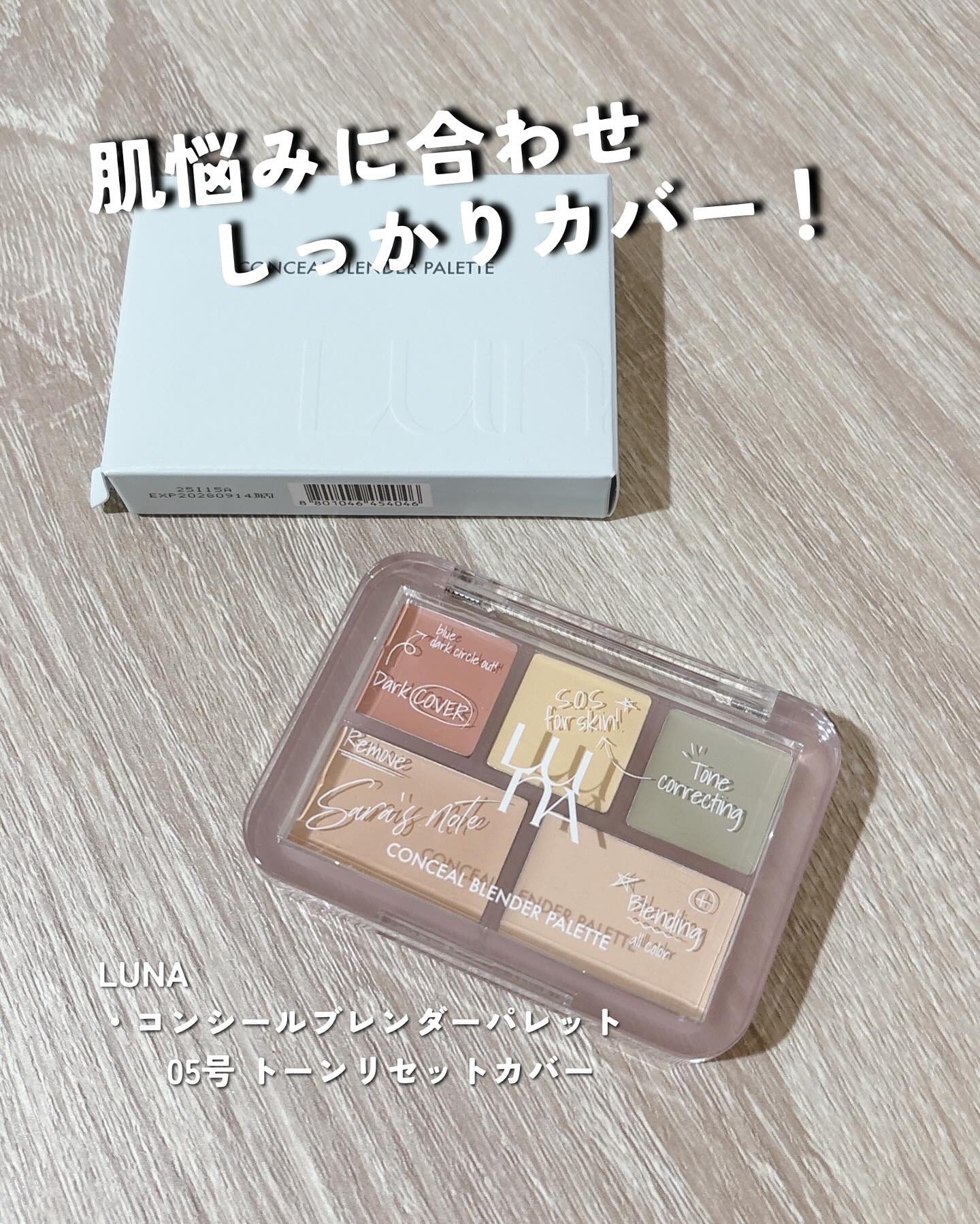 コンシールブレンダーパレット/LUNA/パレットコンシーラーを使ったクチコミ（1枚目）