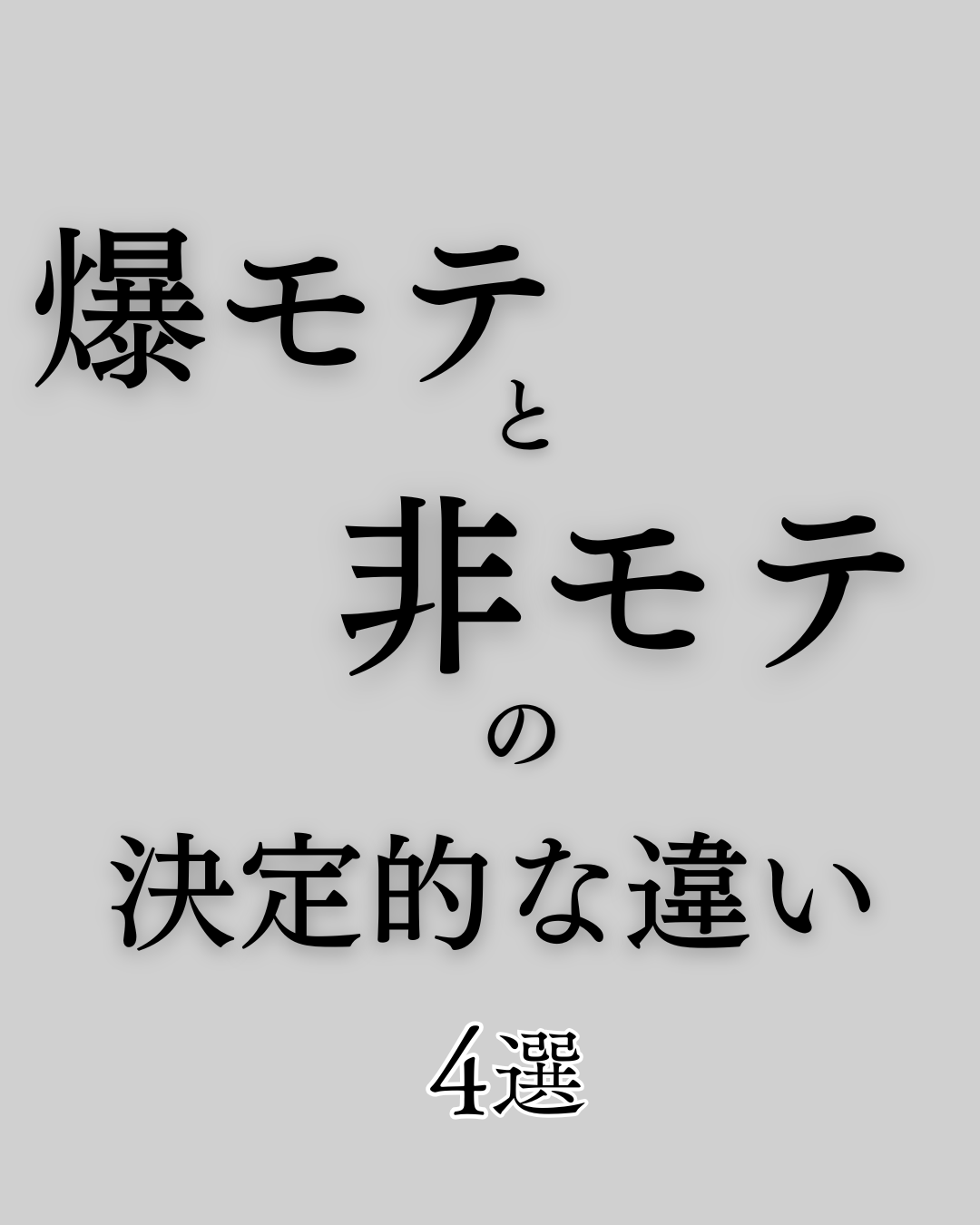 美男塾 on LIPS 「「爆モテ」と「非モテ」の差は、才能じゃない。“行動するかどうか..」(1枚目)