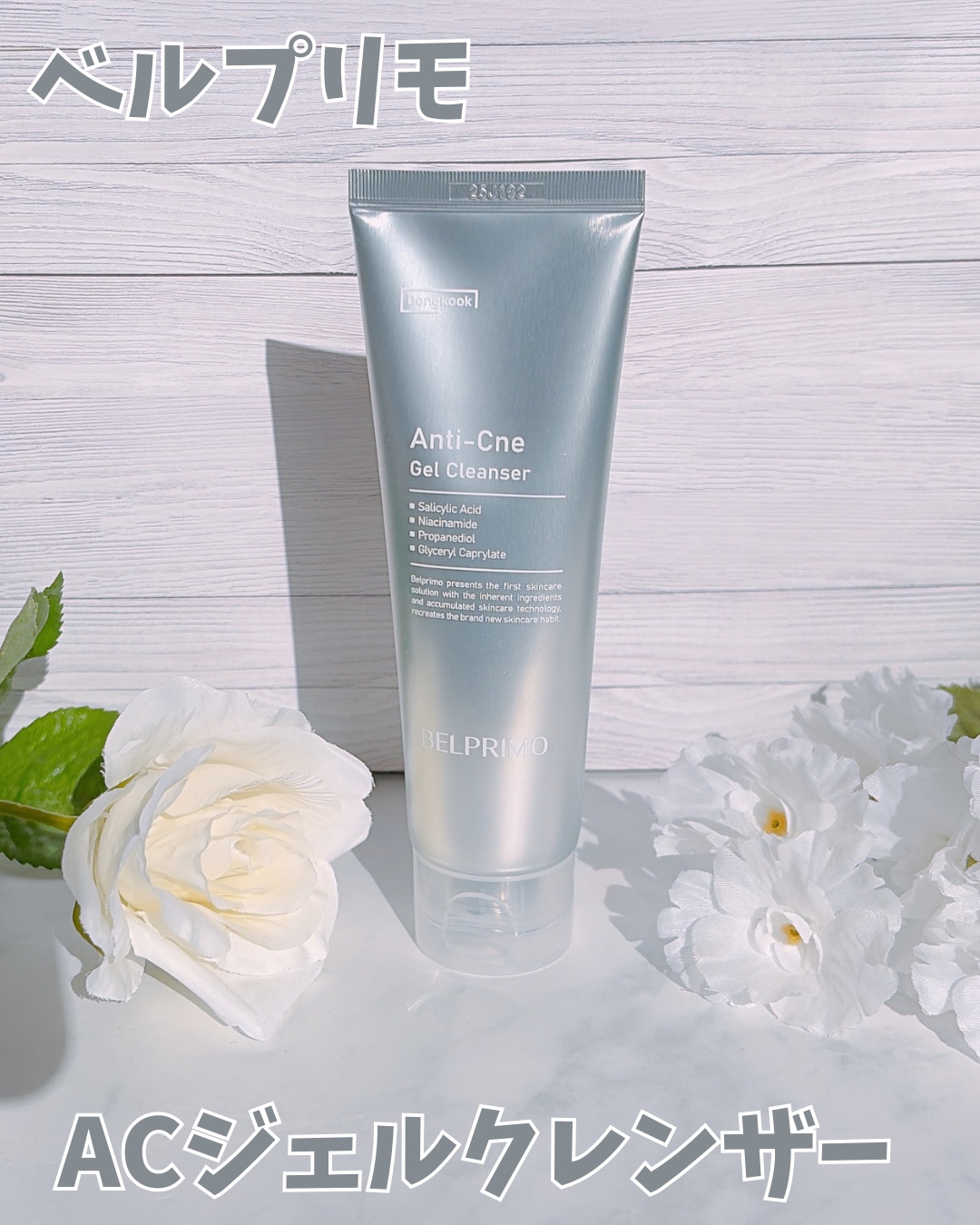 ベルプリモ ACジェルクレンザー/BELPRIMO/洗顔フォームを使ったクチコミ（1枚目）