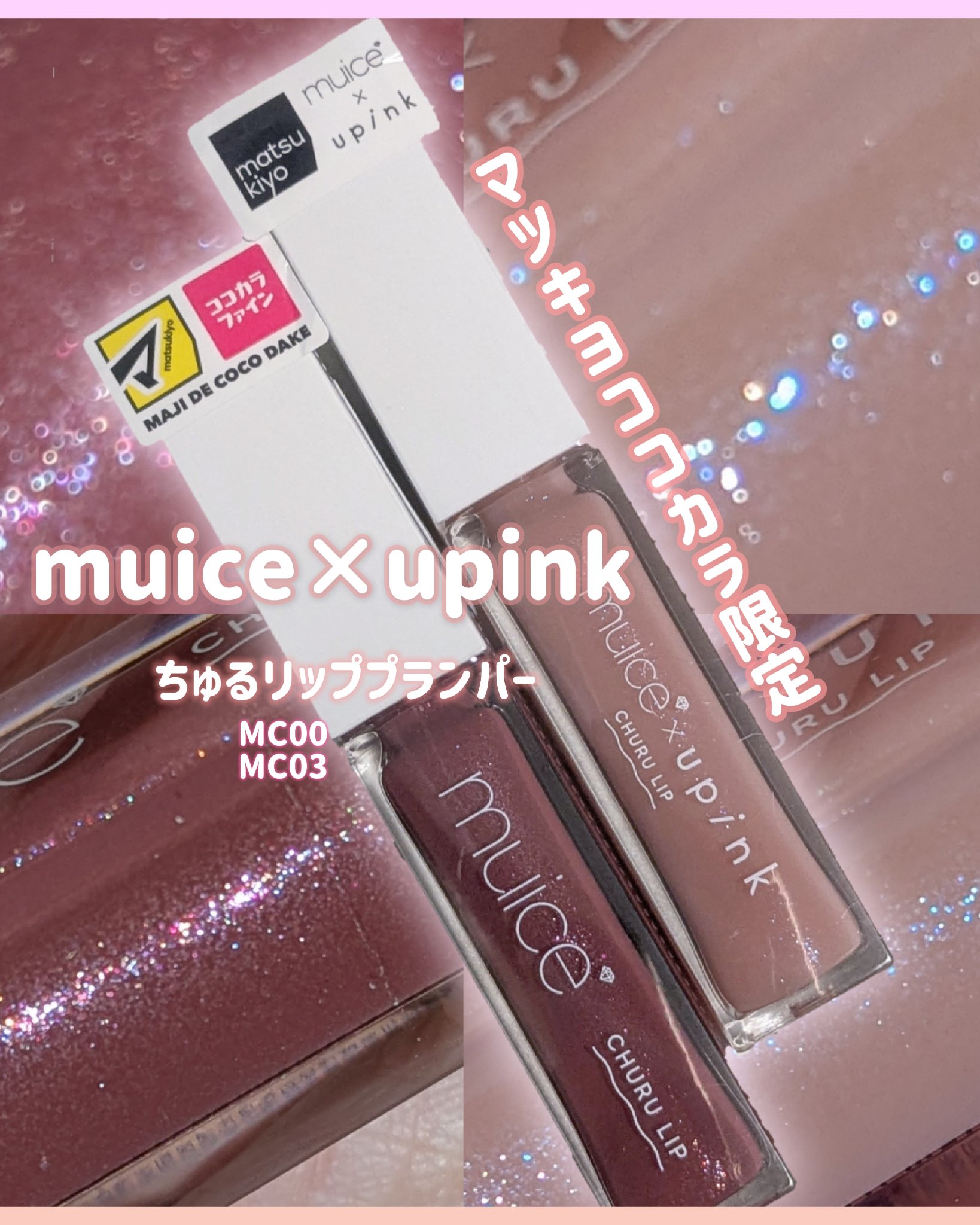 ちゅるリップランパー/muice/リッププランパーを使ったクチコミ（1枚目）