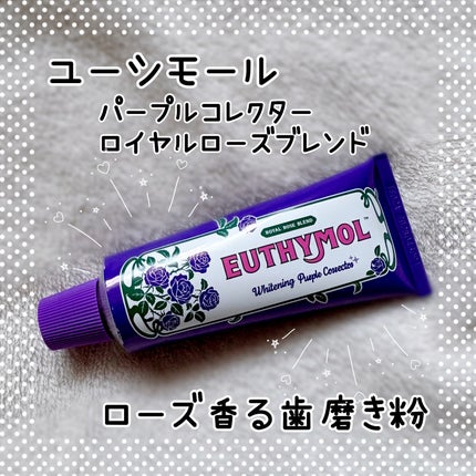 パープルコレクターロイヤルローズブレンド/EUTHYMOL/歯磨き粉を使ったクチコミ(1枚目)