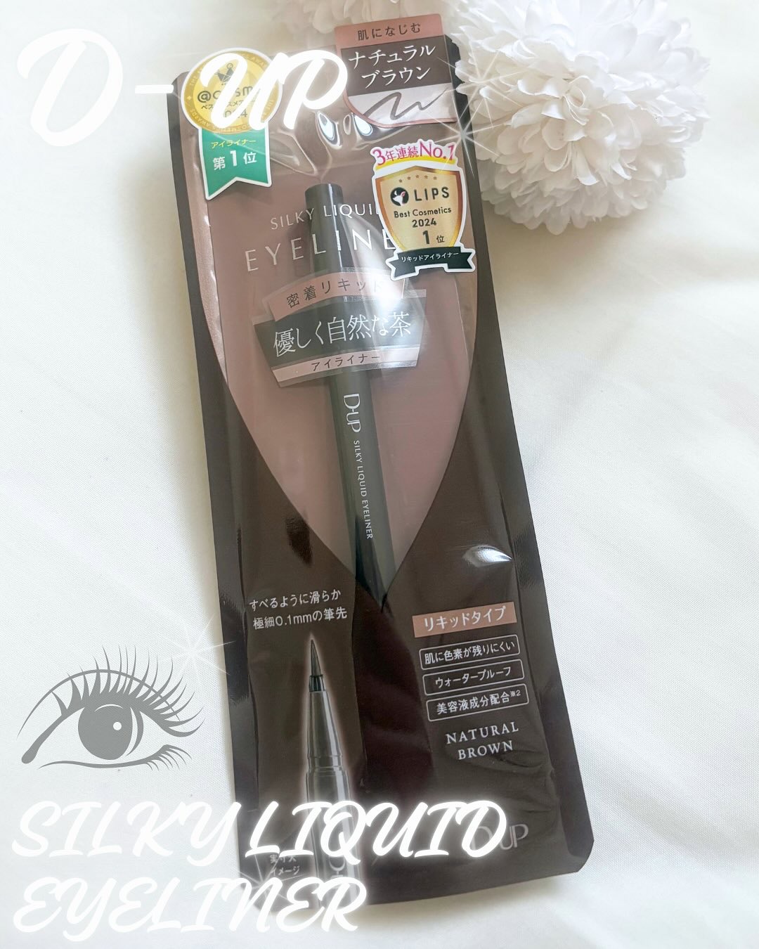 シルキーリキッドアイライナーWP/D-UP/リキッドアイライナーを使ったクチコミ（1枚目）