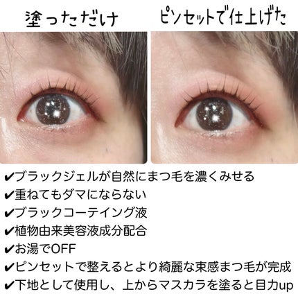 まつ毛用カールアップコーティング(ブラック)/束感ニキ/マスカラ下地を使ったクチコミ(4枚目)