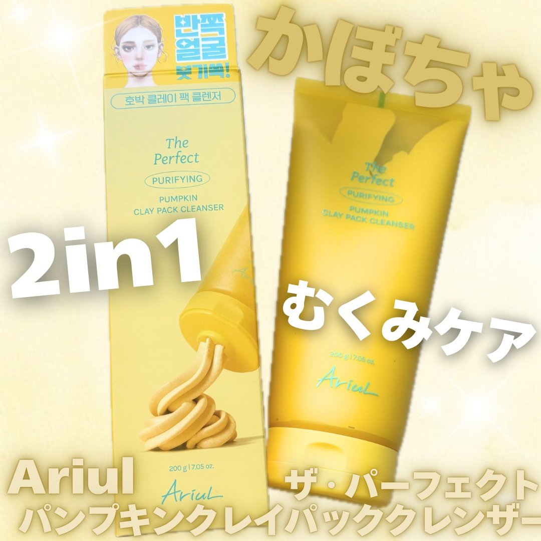 ザ・パーフェクト パンプキンクレイパッククレンザー/Ariul/洗顔フォームを使ったクチコミ（1枚目）