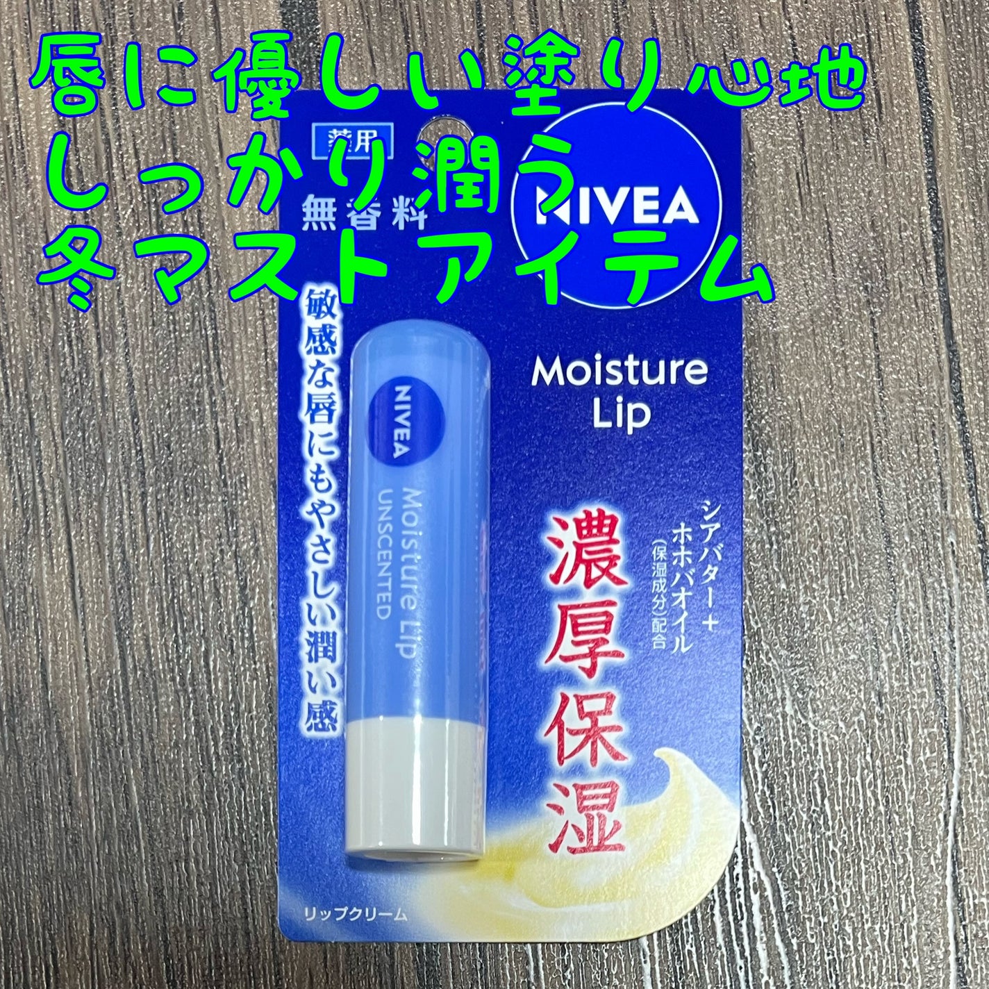 モイスチャーリップ 無香料/ニベア/リップクリームを使ったクチコミ(1枚目)