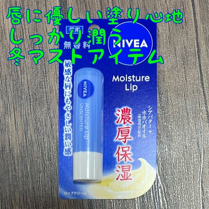 モイスチャーリップ 無香料/ニベア/リップクリームを使ったクチコミ(1枚目)