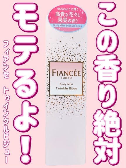 ボディミスト トゥインクルビジュー/フィアンセ/香水(レディース)を使ったクチコミ(1枚目)