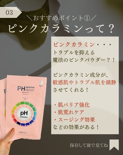 PHセンシティブマスク リリーフフィット/SAM'U/シートマスク・パックを使ったクチコミ(4枚目)