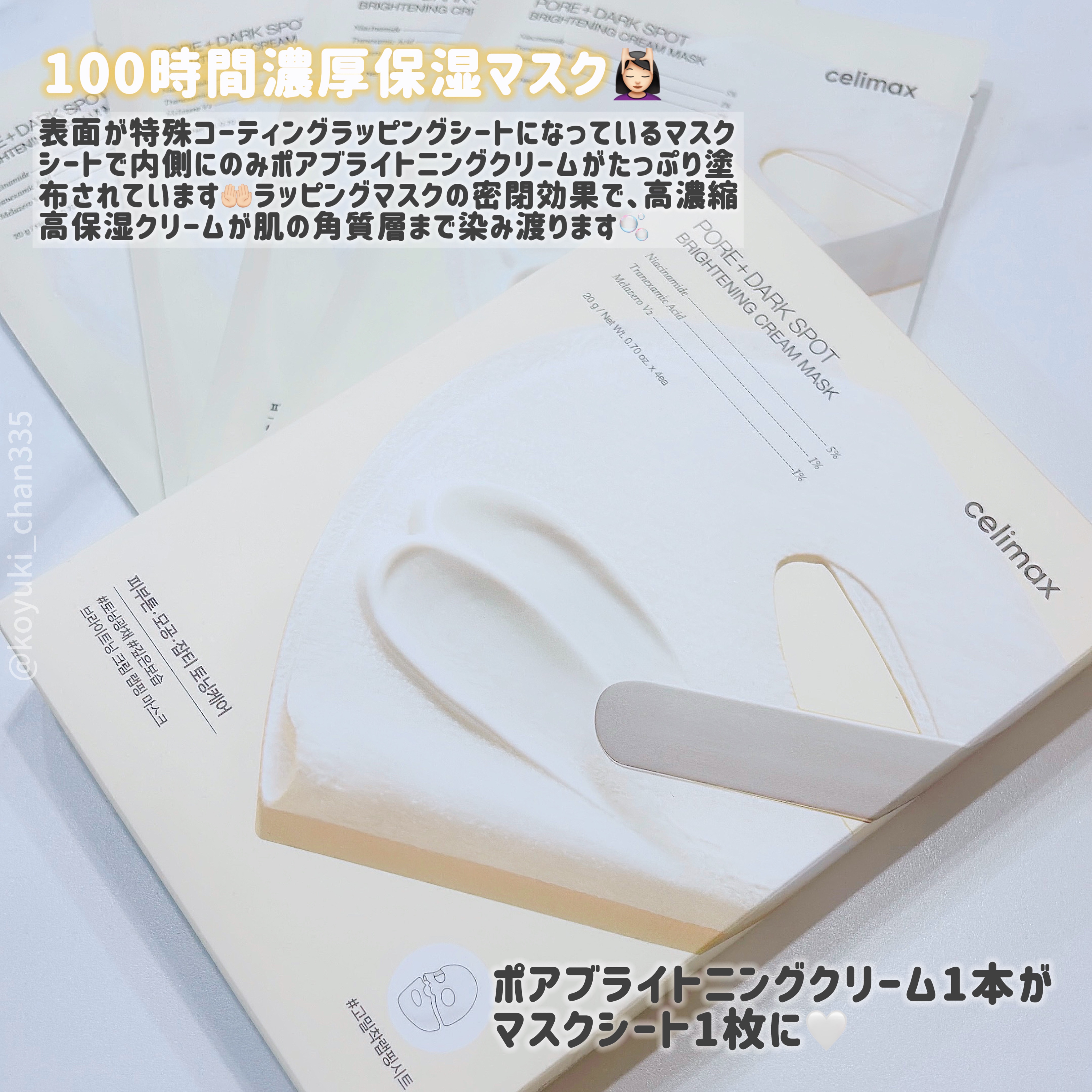 ポアブライトニングシミケアクリームラッピングパック/celimax/シートマスク・パックを使ったクチコミ（2枚目）