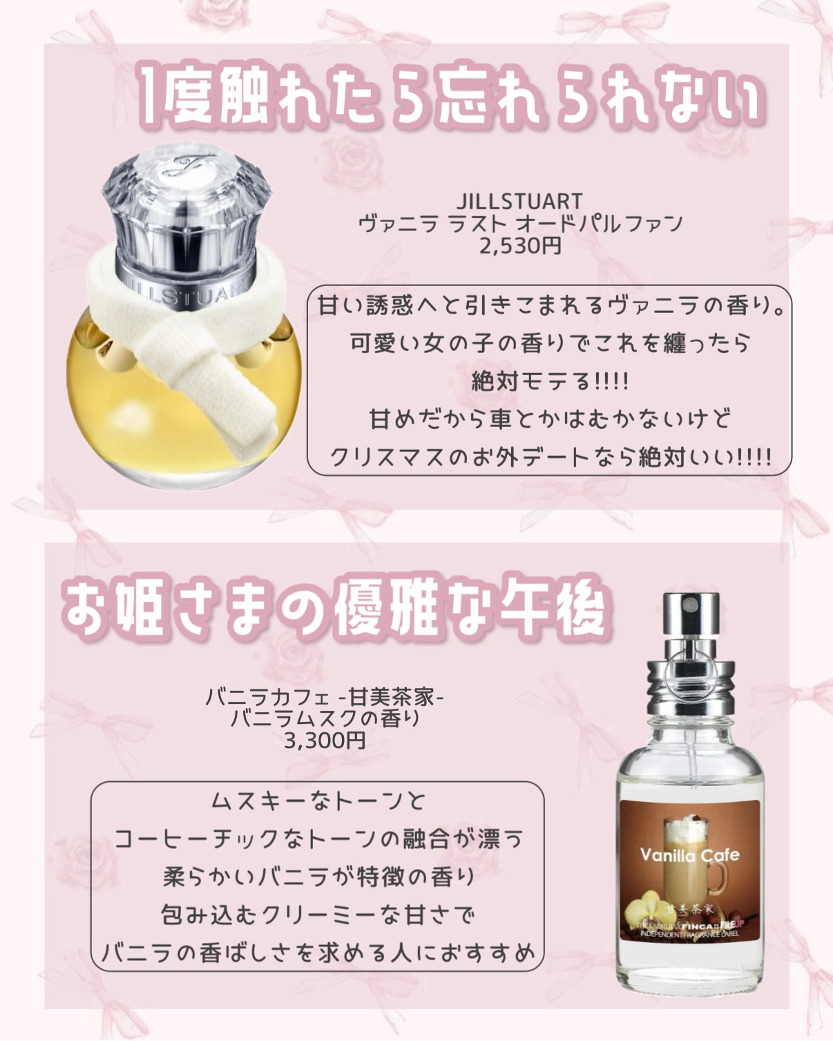 ヴァニラ ラスト オード パルファン｜JILL STUART他、9商品を使った