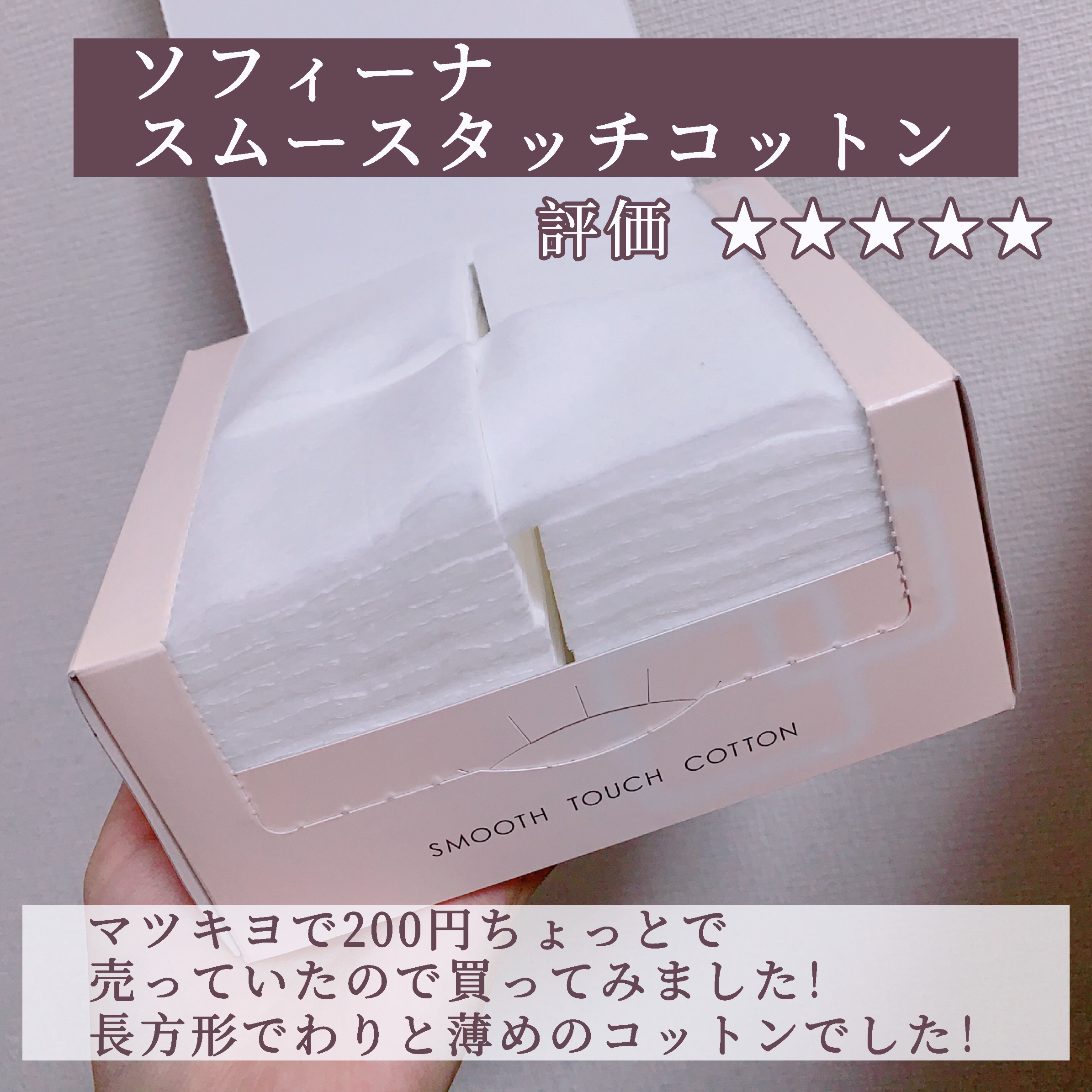 スムースタッチコットン/SOFINA/コットンを使ったクチコミ（2枚目）