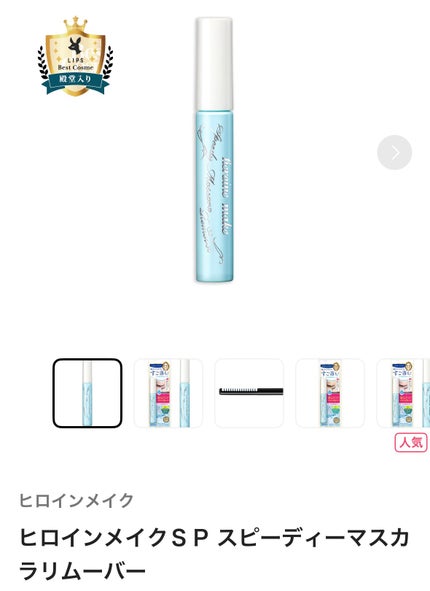 ヒロインメイクSP スピーディーマスカラリムーバー/ヒロインメイク/ポイントメイクリムーバーを使ったクチコミ(1枚目)