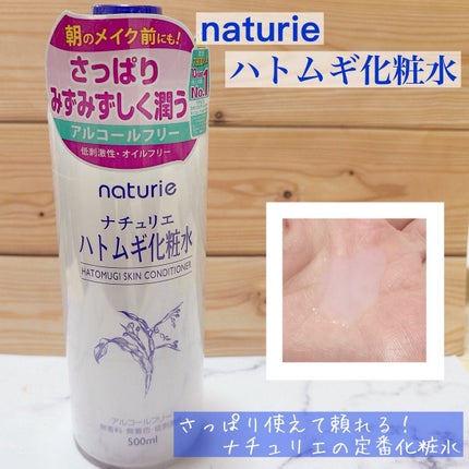 ハトムギ化粧水(ナチュリエ スキンコンディショナー R ) 通常サイズ 500ml/ナチュリエ/化粧水の画像