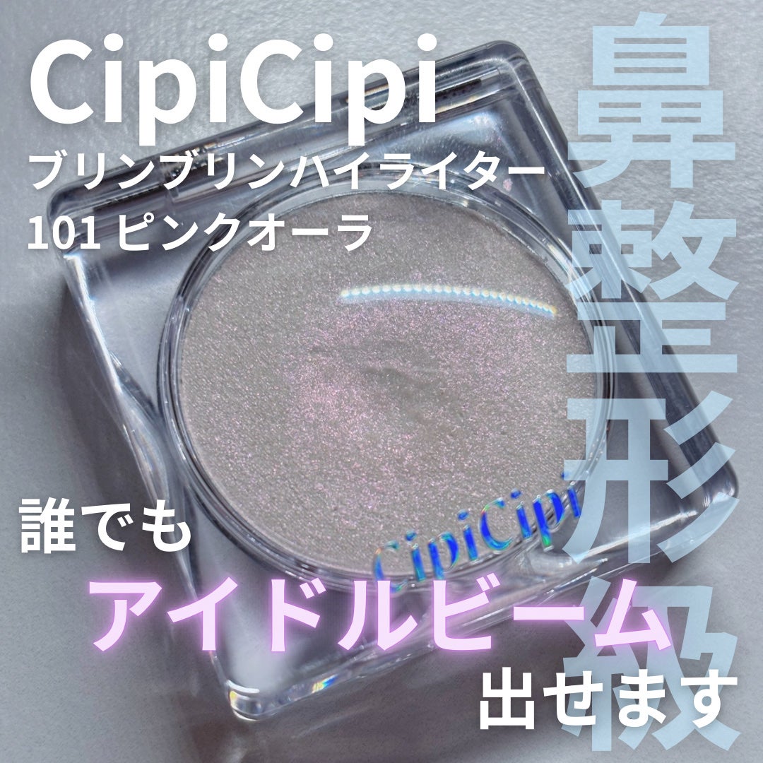 シピシピ ブリンブリンハイライター /CipiCipi/パウダーハイライトを使ったクチコミ(1枚目)