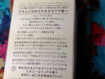 スムース コンディショニング ウォーター/melt/アウトバストリートメントを使ったクチコミ(5枚目)