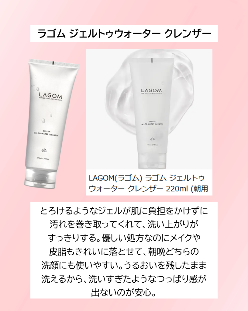 ラゴム ジェルトゥウォーター クレンザー(朝用洗顔)/LAGOM /その他洗顔料を使ったクチコミ(6枚目)