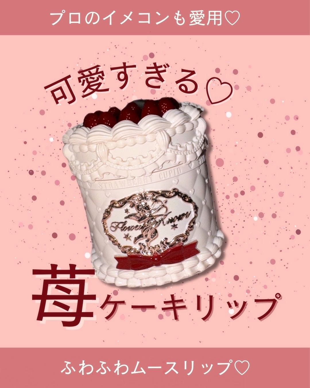 ストロベリーキューピッドコレクション ケーキリップクリーム/FlowerKnows/口紅を使ったクチコミ（1枚目）
