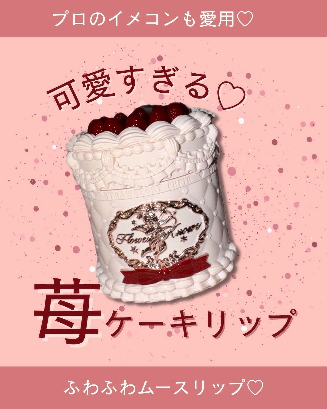 ストロベリーキューピッドコレクション ケーキリップクリーム/FlowerKnows/口紅を使ったクチコミ(1枚目)
