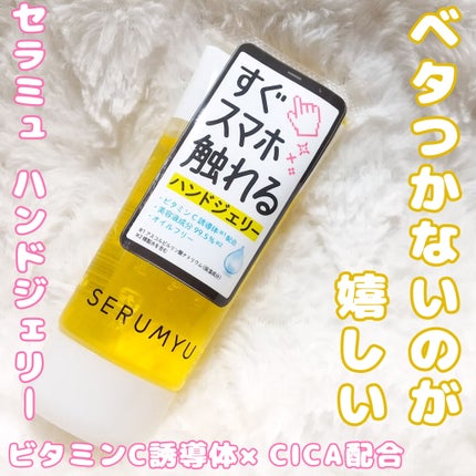 セラミュ ハンドジェリー/ナリスアップ/ハンドクリームを使ったクチコミ(1枚目)