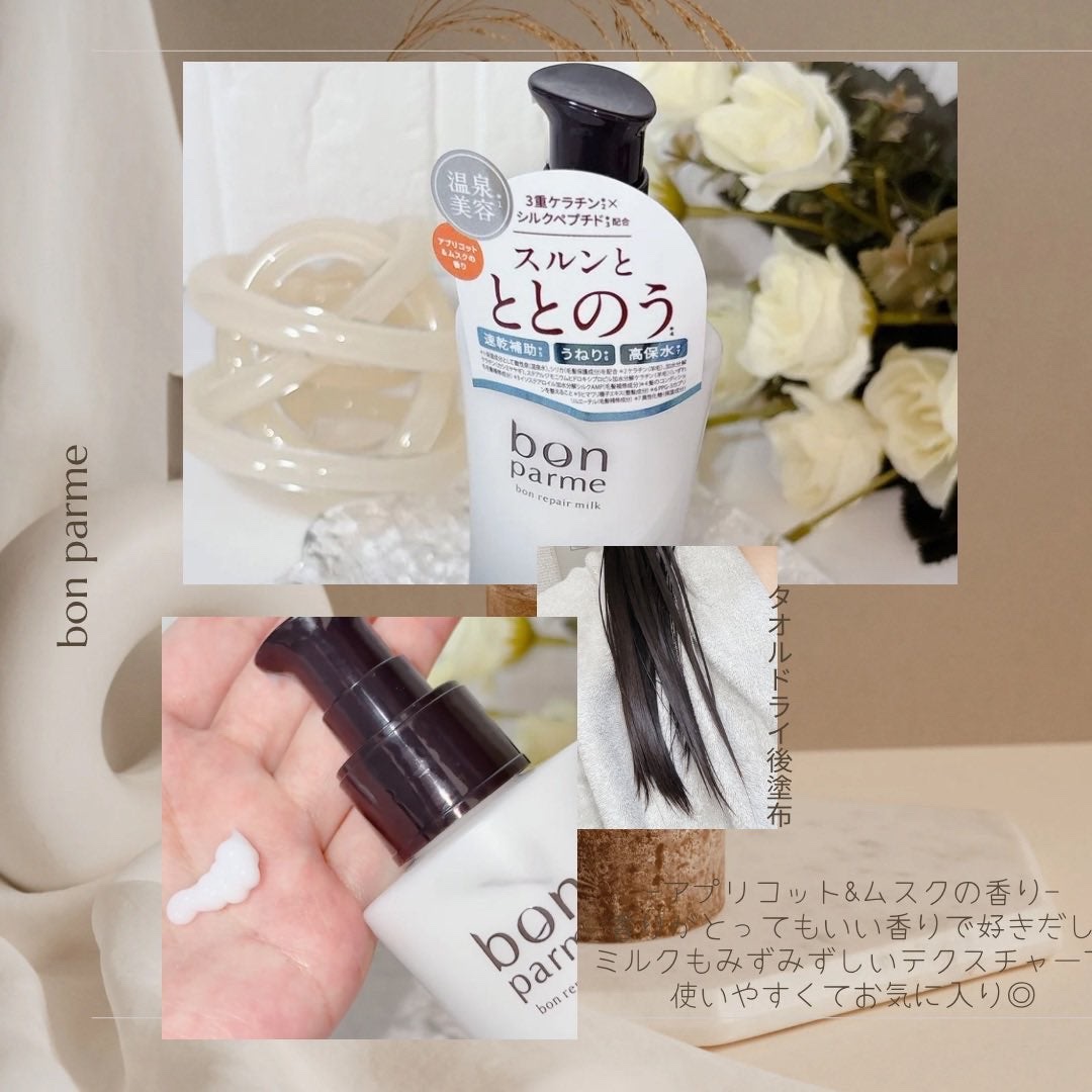 ボンリペアミルク/bonparme/ヘアミルクを使ったクチコミ（2枚目）
