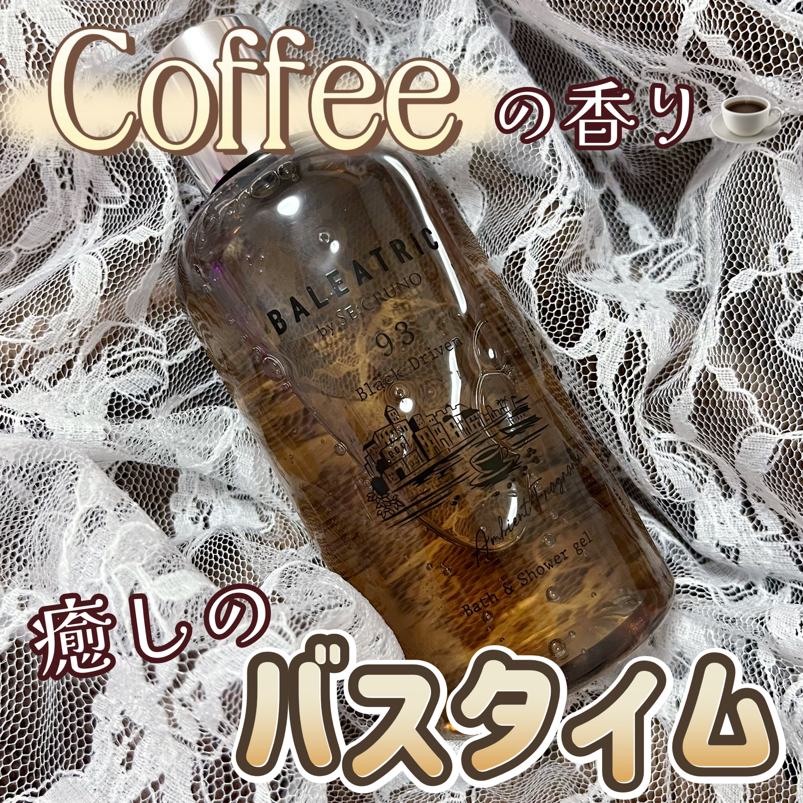 バス＆シャワージェル/BALEATRIC by SE:CRUNO/ボディソープを使ったクチコミ（1枚目）